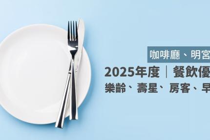 新竹老爺酒店【2025年】樂齡、壽星、房客、早餐，年度餐飲優惠