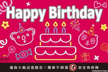 福容大飯店(台北二館)【2026年】壽星我最大住房專案