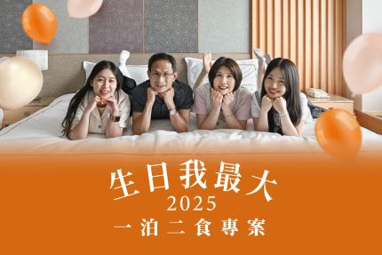 長榮鳳凰酒店(礁溪)【2025年】生日我最大一泊二食專案