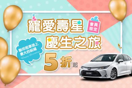 聯邦租車【2026年】生日當月平日5折、假日6折！