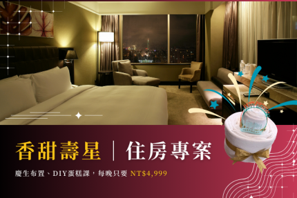 福容大飯店(台北一館)【2026年】香甜壽星｜住房專案