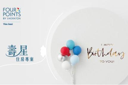 宜蘭礁溪福朋喜來登酒店【2026年】壽星住房專案
