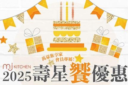 台北國泰萬怡酒店(MJ Kitchen)【2025年7~12月】MJ Kitchen 2025年下半年壽星優惠 兩人以上用餐 壽星會員本人最低只要960元起！