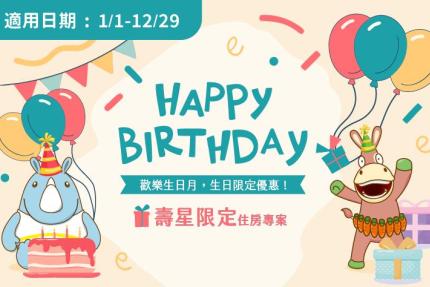 義大皇家酒店【2026年】歡慶壽星 滿額贈點心！