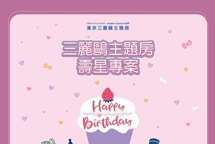 高雄漢來大飯店【2026年1~2月】三麗鷗主題房 壽星專案