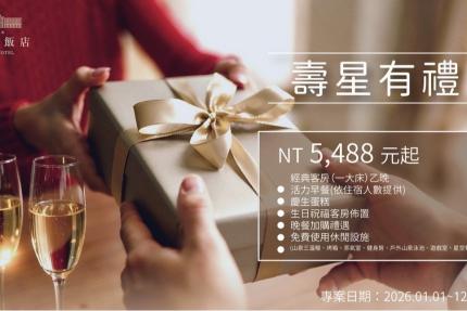 溪頭米堤大飯店【2026年】壽星住房專案