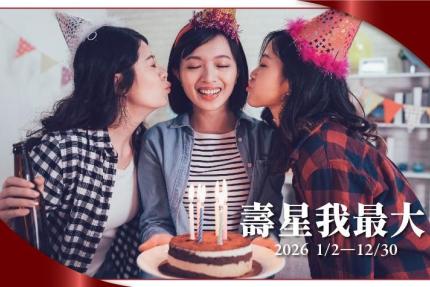 義大天悅飯店【2026年】壽星享8折優惠，同桌友人享9折優惠