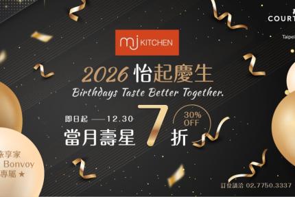 台北國泰萬怡酒店(MJ Kitchen)【2026年7~12月】壽星饗優惠，會員壽星本人享 7 折！