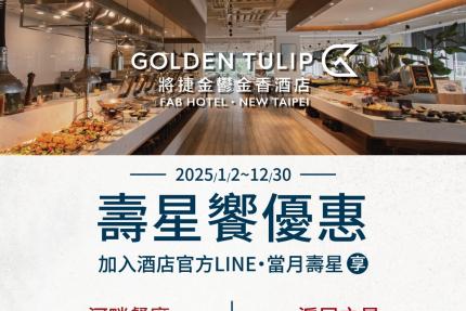 將捷金鬱金香酒店(淡水)【2025年】壽星饗優惠｜河畔餐廳、滬尾之星