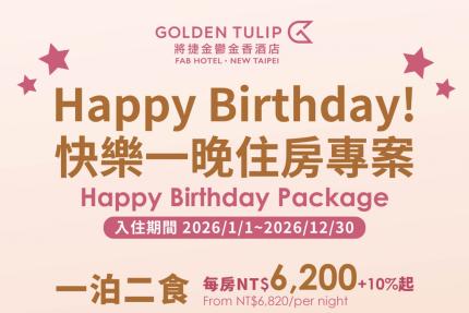 將捷金鬱金香酒店(淡水)【2026年】快樂住一晚住房專案 Happy Birthday Package