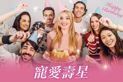 福容大飯店(桃園店)【2025年】寵愛壽星住房優惠