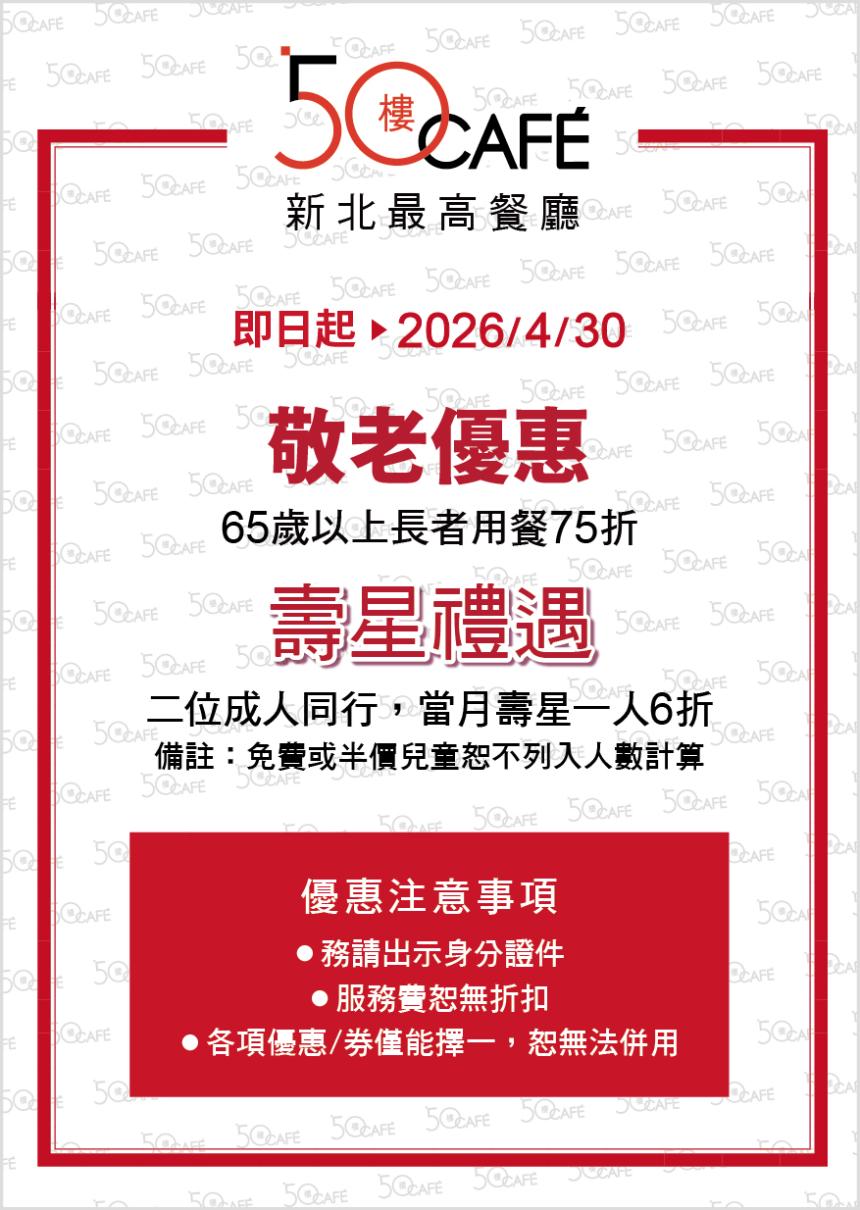 50樓Cafe (新北)【2026年3~4月】壽星敬老優惠！