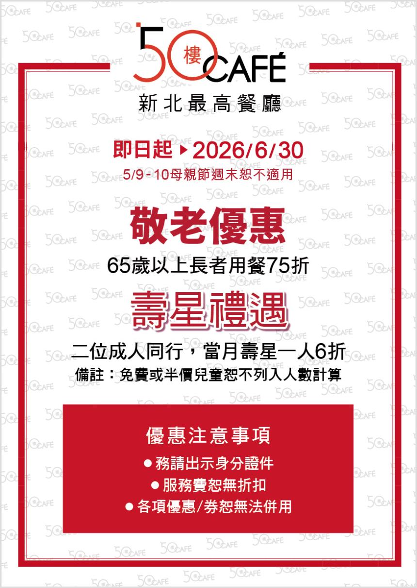 50樓Cafe (新北)【2026年5~6月】壽星敬老優惠！
