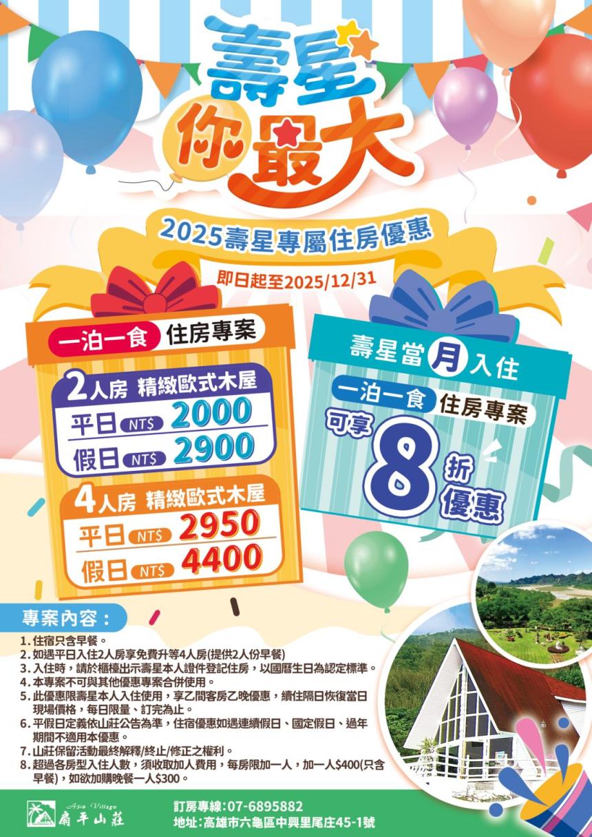 扇平山莊【2025年】壽星專屬住房優惠