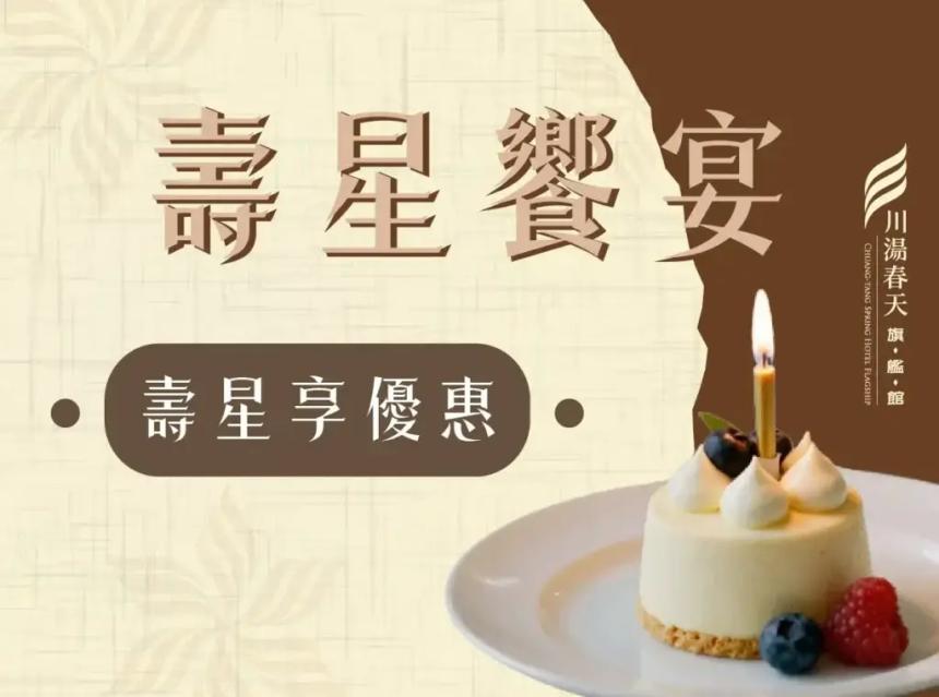 川湯春天旗艦館(宜蘭)【2026年3~12月】壽星享宴(生日優惠)！