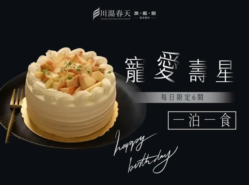 川湯春天旗艦館(宜蘭)【2026年7~12月】寵愛壽星生日專案！