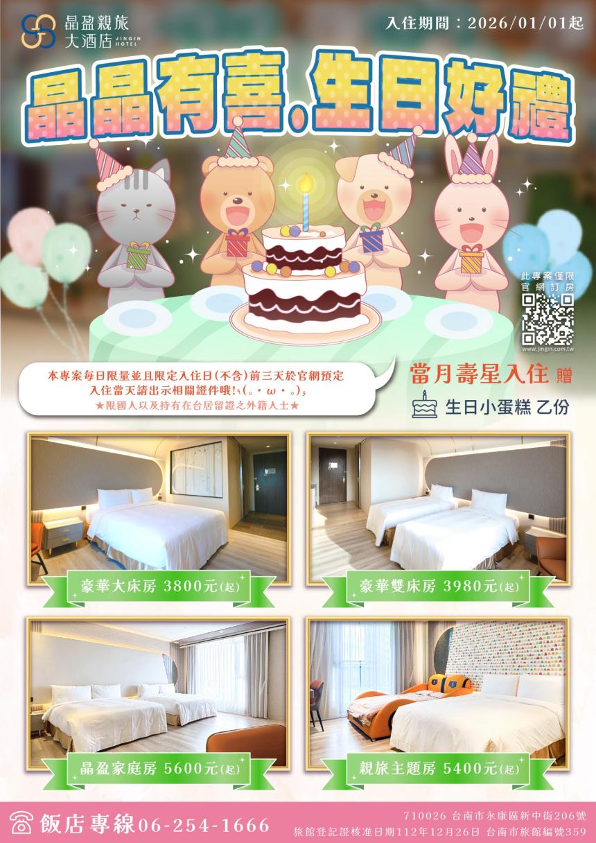 晶盈親旅大酒店【2026年】晶晶有喜．生日好禮 住房專案