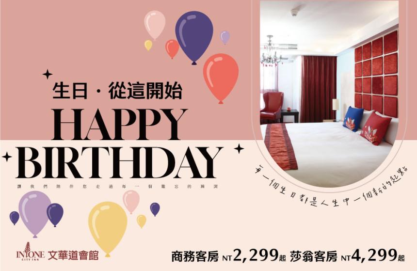 文華道會館【2025年】生日,從這開始