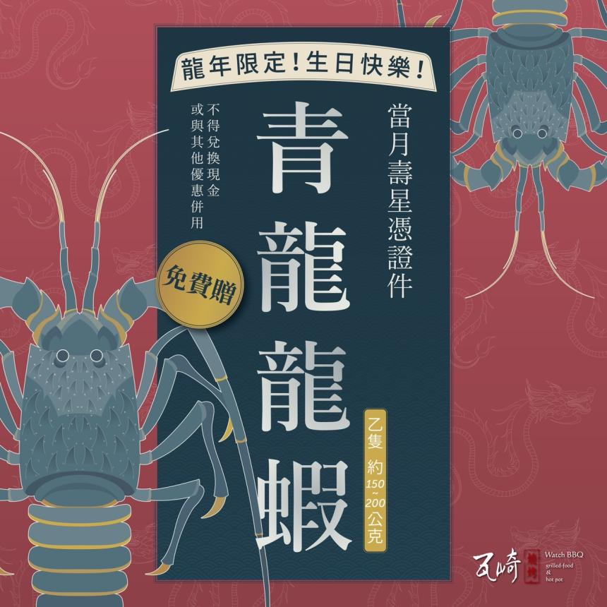 瓦崎燒烤火鍋【2024年】壽星獨享！龍年限定，青龍龍蝦等你來！