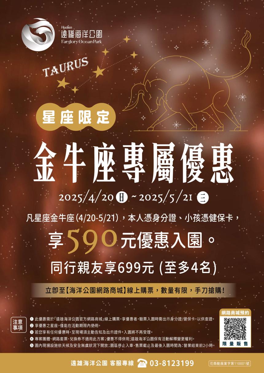遠雄海洋公園【2025年5月】金牛座專屬優惠，入園只要590元