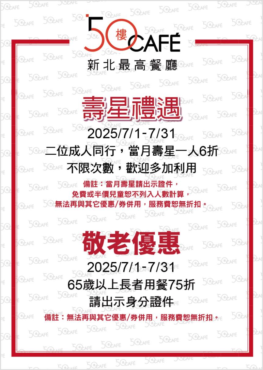 50樓Cafe (新北)【2025年7月】壽星敬老優惠！