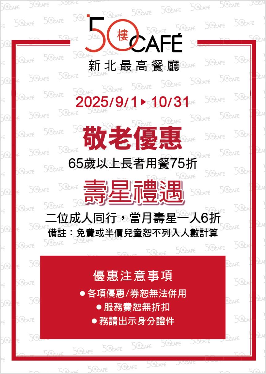 50樓Cafe (新北)【2025年9~10月】壽星敬老優惠！
