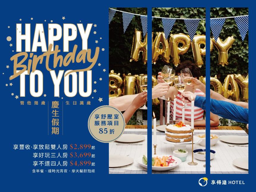 台中享得道行旅【2025年7~12月】享寵壽星