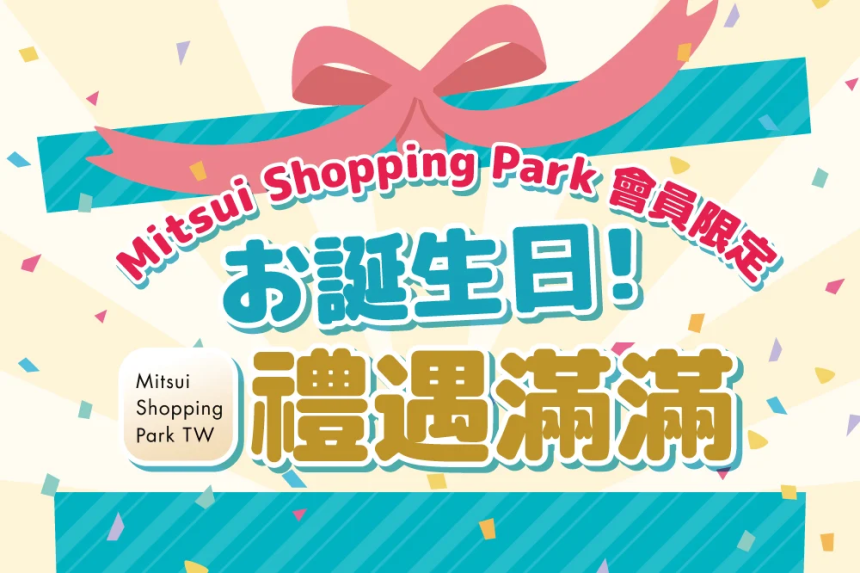 台南三井 OUTLET【2026】APP會員限定！誕生日 禮遇滿滿！