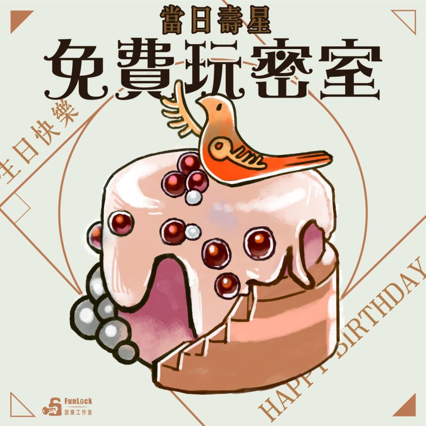 FunLock放樂工作室【2026年】當日壽星免費玩密室！