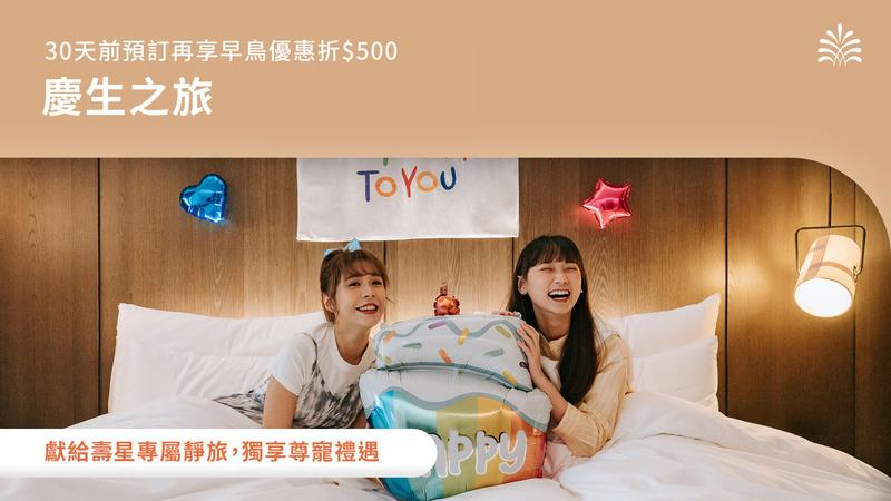 北投老爺酒店【2026年】慶生之旅 | 壽星專屬靜旅－享客房佈置／生日禮／蛋糕／禮金$1,200，早鳥預訂折$500!