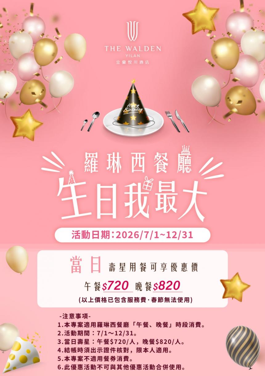 宜蘭悅川酒店(羅琳西餐廳)【2026年7~12月】當日壽星用餐可享優惠價！