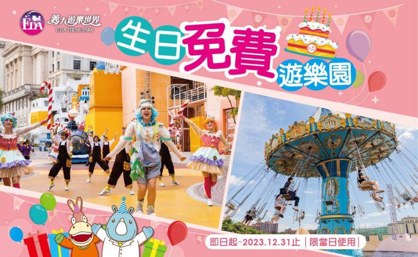 義大遊樂世界 - 2023壽星限定活動,生日限定活動 壽星當日免費!