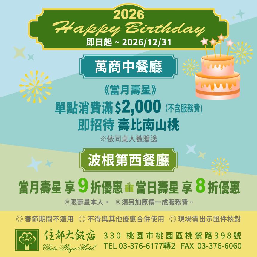 住都大飯店【2026年】壽星專屬盛宴～為您獻上生日驚喜！