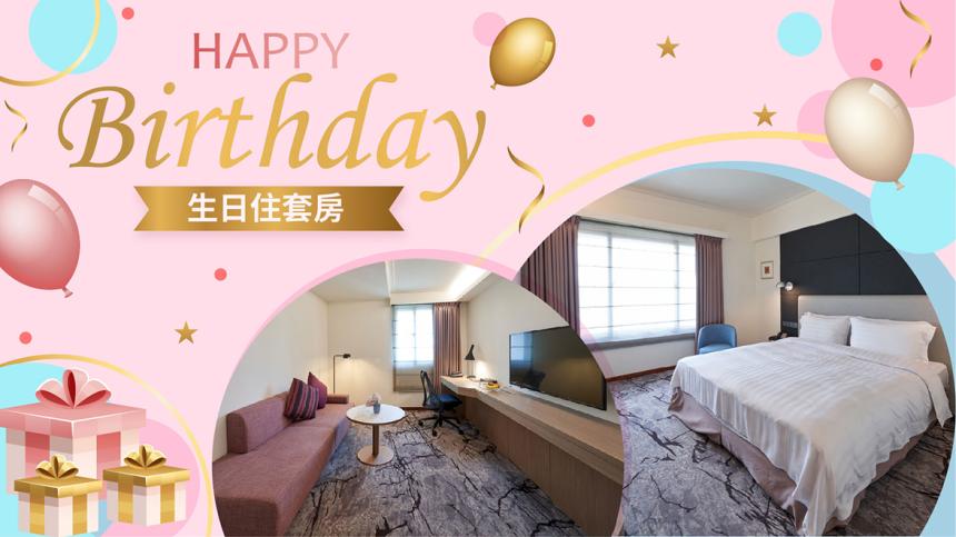 新竹福華大飯店【2024年】生日住套房，當月壽星住房優惠！