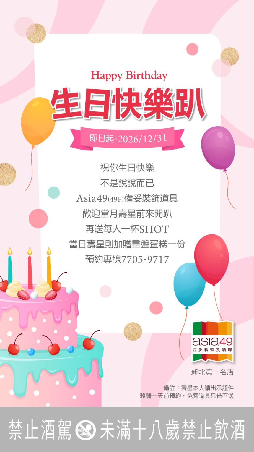 Asia49【2026年】生日快樂趴