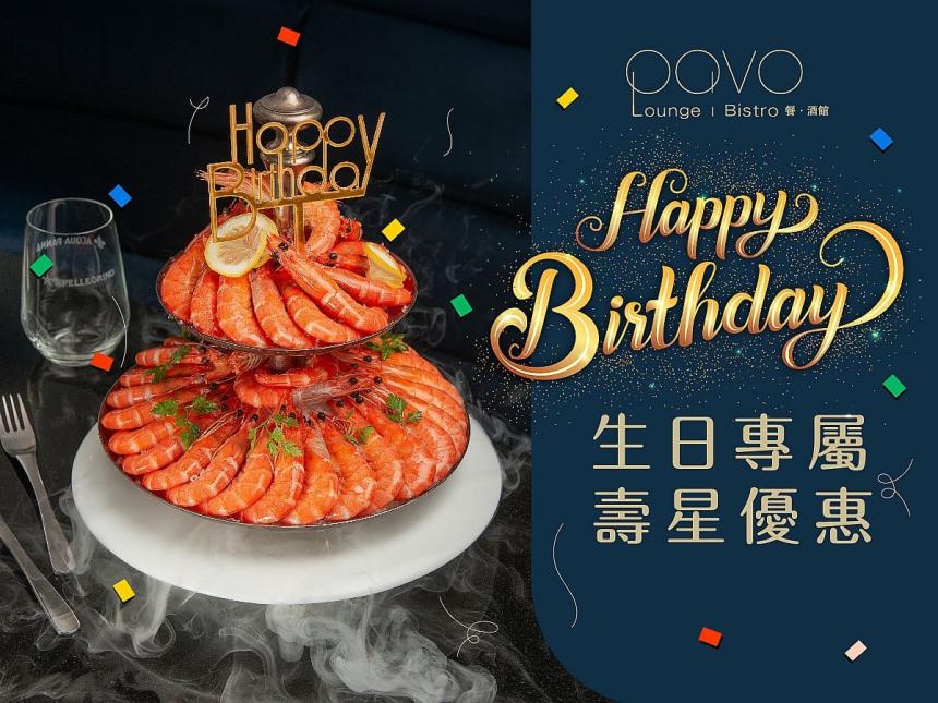 漢來美食(PAVO餐酒館)【2025年】生日專屬禮