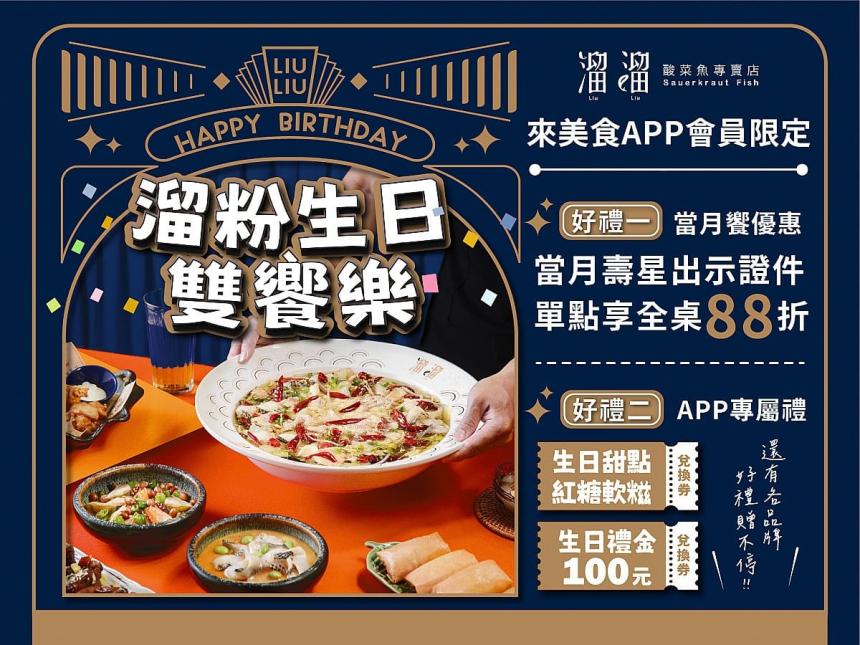 漢來美食(溜溜酸菜魚專賣店)【2025年】當月壽星出示證件,單點享全桌𝟴𝟴折優惠