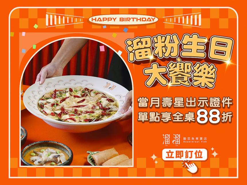 漢來美食(溜溜酸菜魚專賣店)【2026年】當月壽星出示證件，單點享全桌𝟴𝟴折優惠
