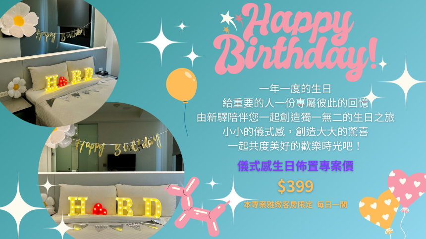 新驛旅店台中車站店【2026年】生日專屬【雅緻客房】佈置專案