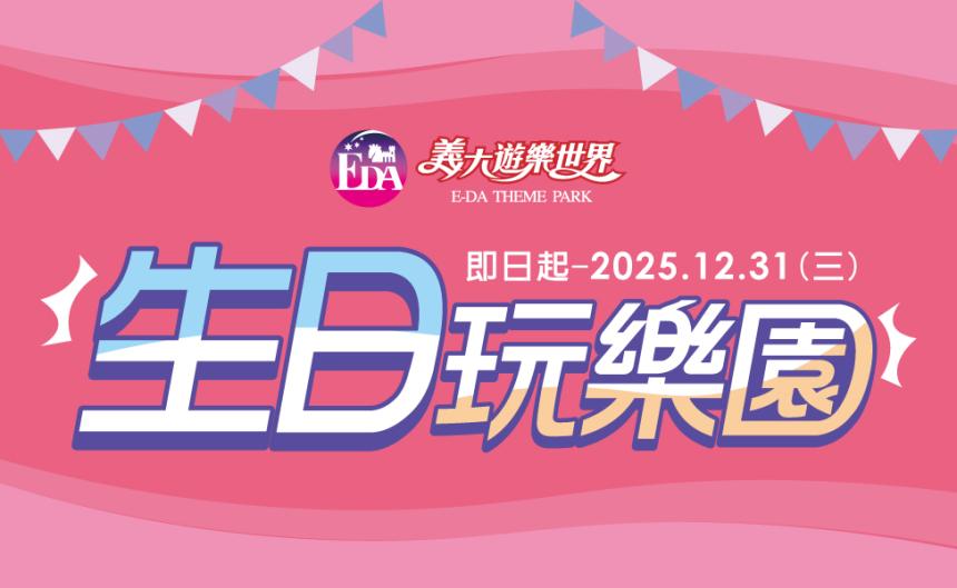 義大遊樂世界 【2025年】當日壽星 299元/人,陪同者 680元/人