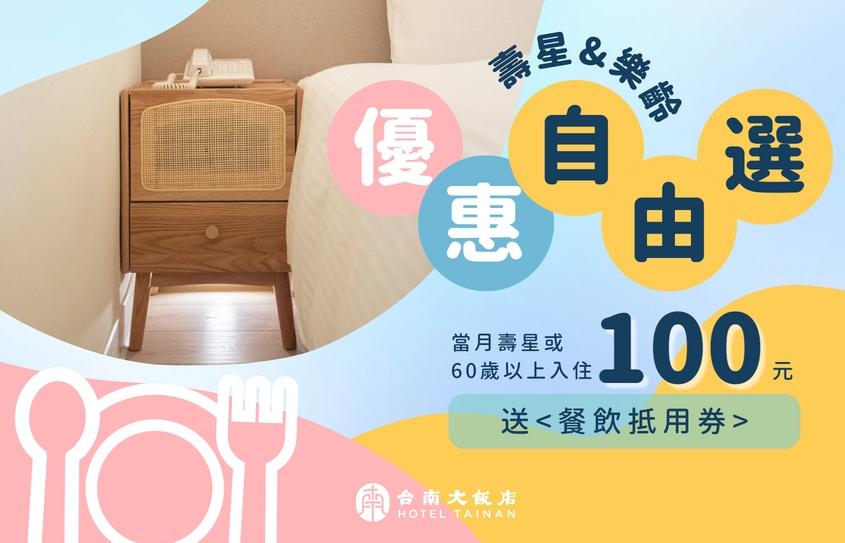 台南大飯店【2026年】壽星優惠自由選！