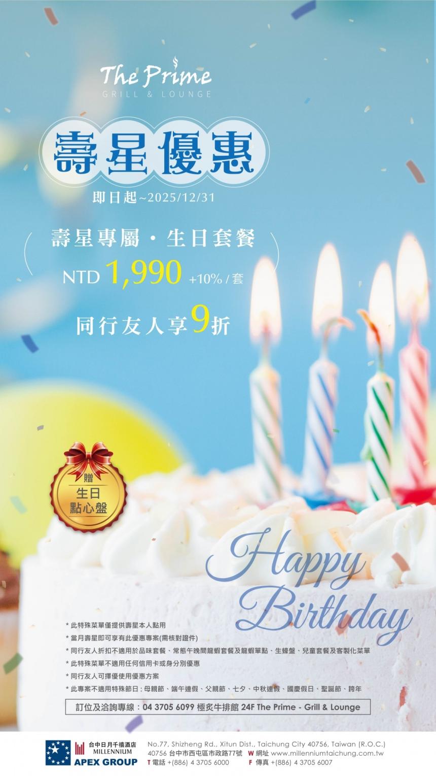 台中日月千禧酒店(極炙牛排館)【2025年】壽星專屬,生日套餐