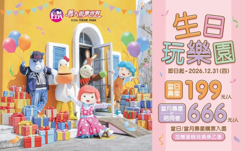 義大遊樂世界 【2026年】生日玩樂園！當月/當日壽星超優惠！