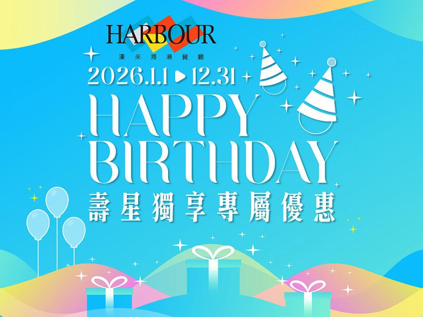 漢來海港【2026年】當日壽星優惠，平日8折/假日85折！