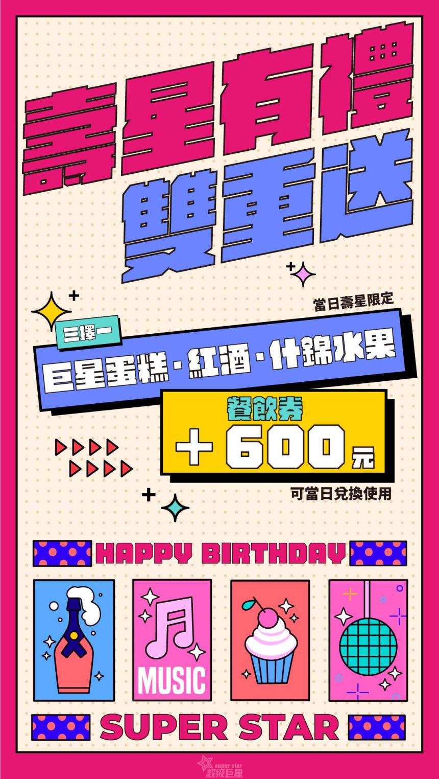 超級巨星自助式KTV - 當月壽星專屬 開趴限定