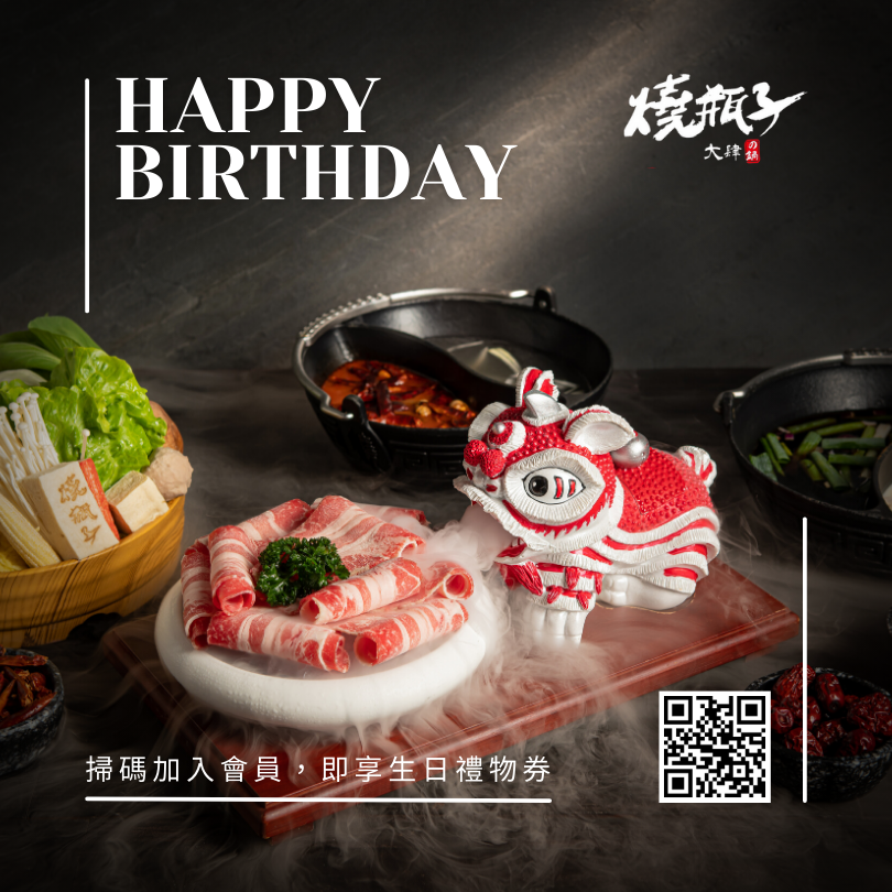 燒瓶子大肆の鍋【2026年】壽星好禮5選1！