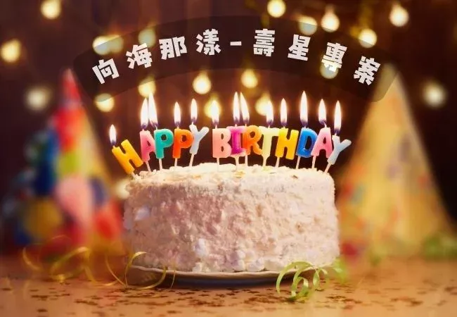 向海那漾豪華露營(台中)【2025年】壽星方案
