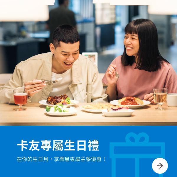 IKEA宜家【2025年】當月生日壽星享有主餐第二道半價專屬優惠!