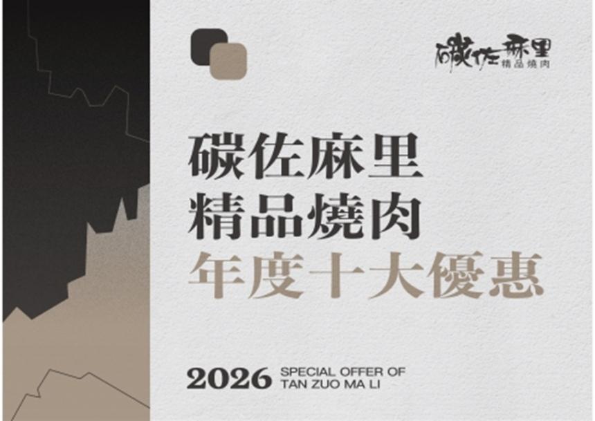 碳佐麻里精品燒肉【2026年】當日/當月壽星優惠