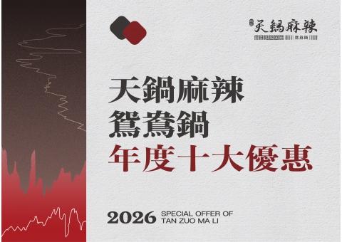 天鍋麻辣鴛鴦鍋【2026年】當日壽星/當月壽星優惠！